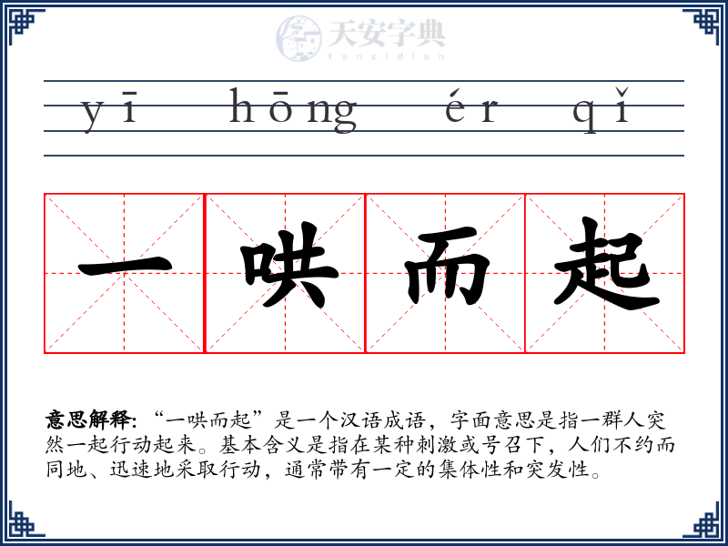 一哄而起