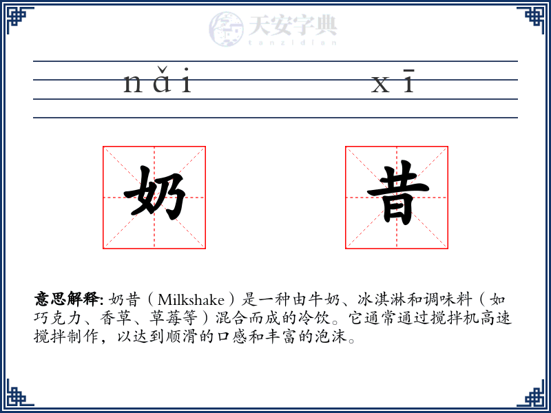 奶昔