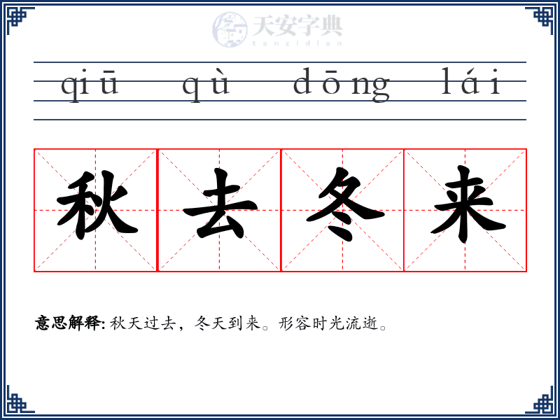秋去冬来