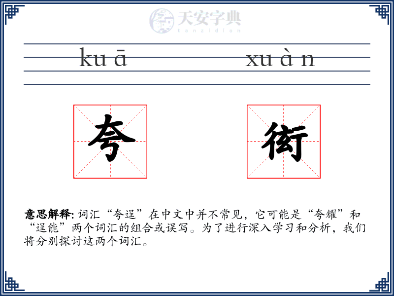 夸衒