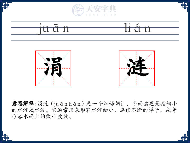 涓涟