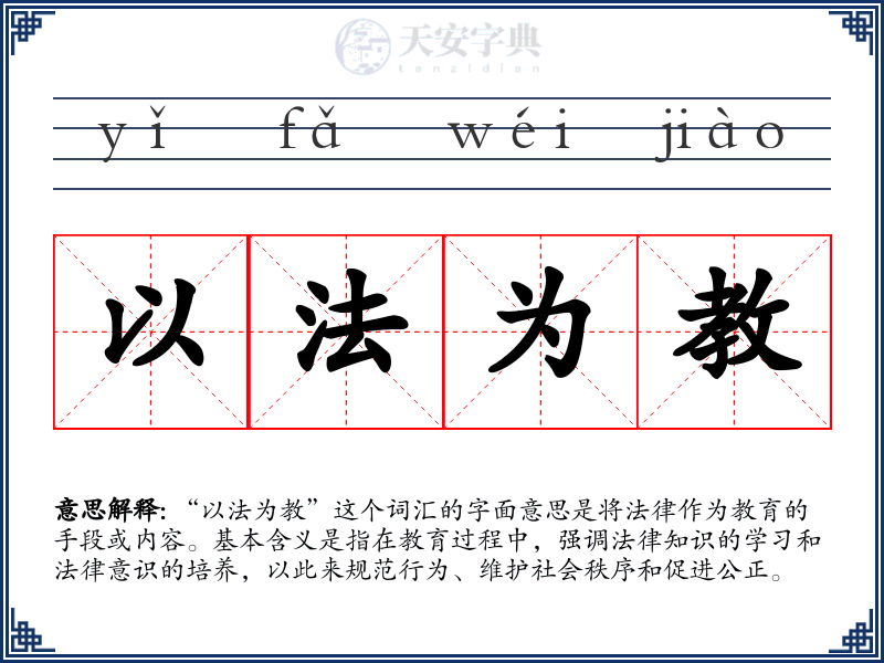 以法为教