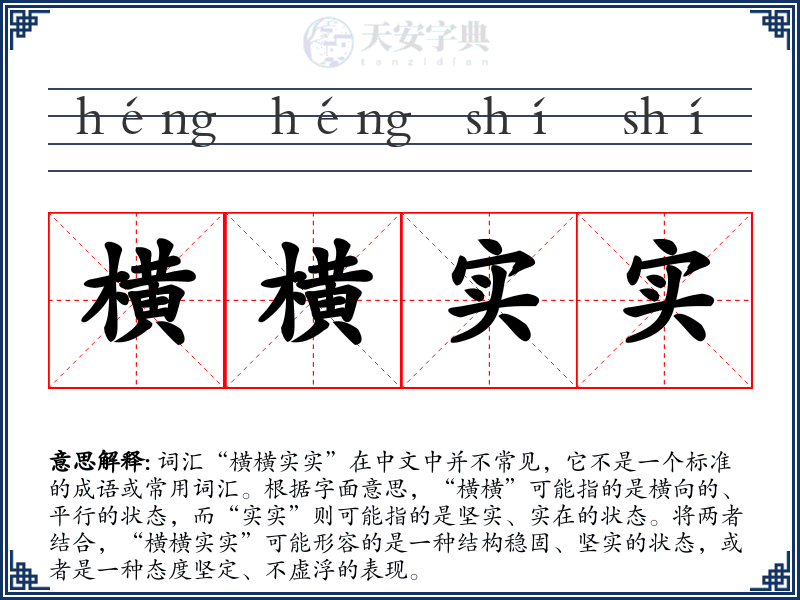 横横实实