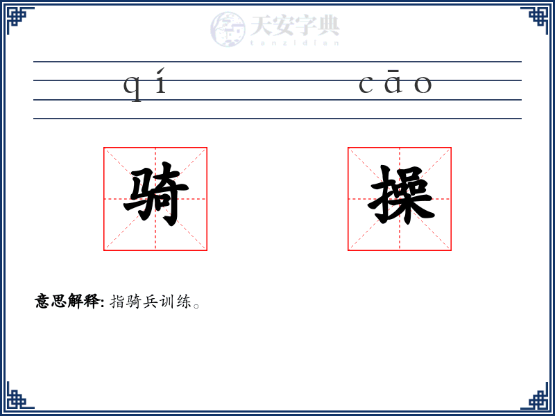 骑操
