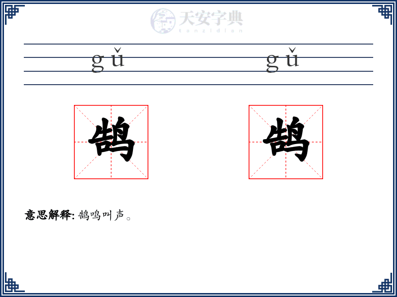 鹄鹄