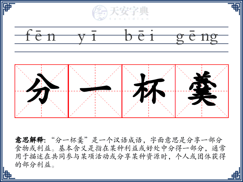 分一杯羹