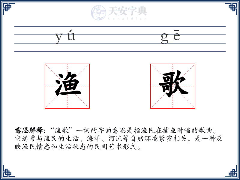 渔歌