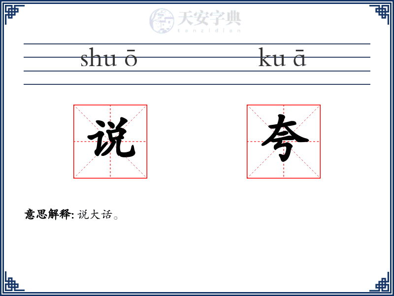 说夸