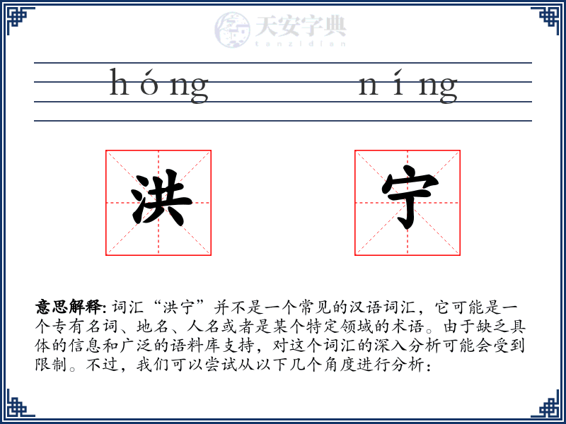 洪宁