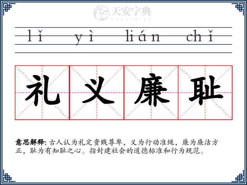 礼义廉耻