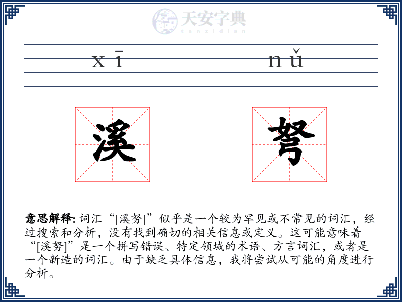 溪弩
