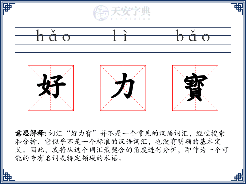 好力寳