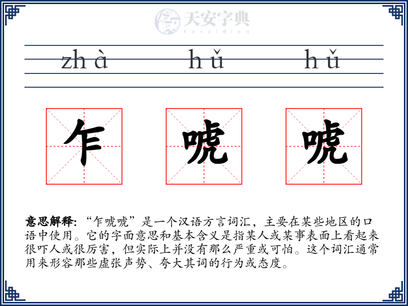 乍唬唬