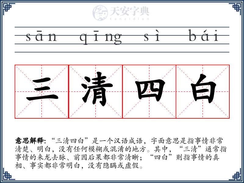 三清四白