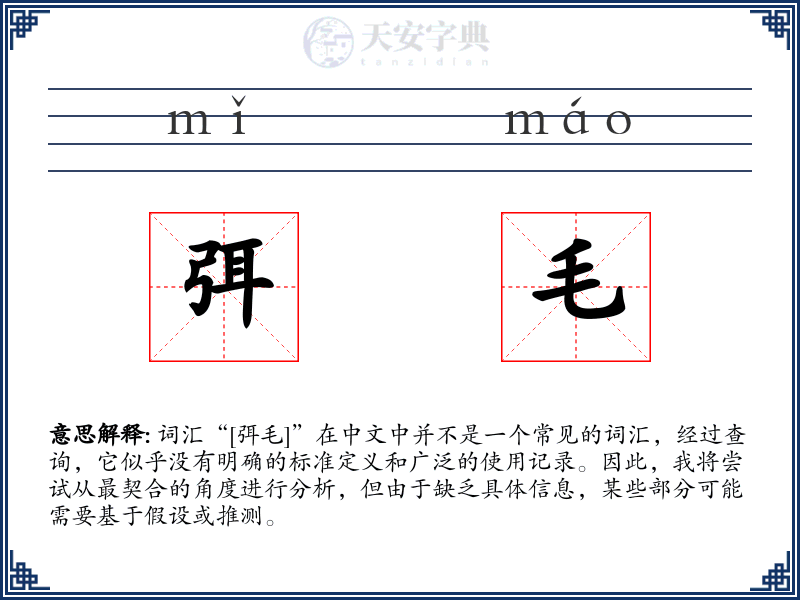 弭毛