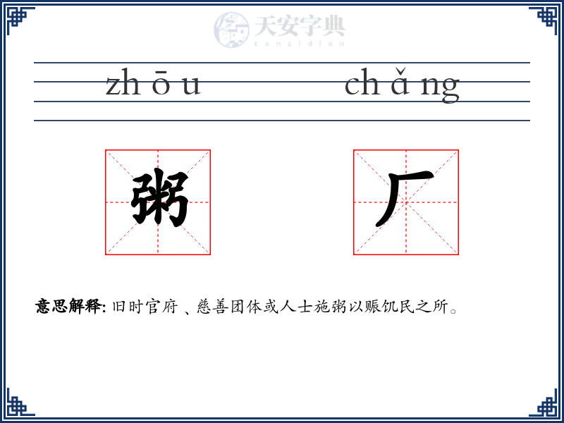 粥厂
