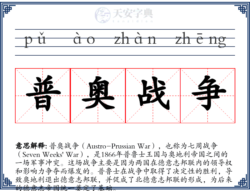 普奥战争