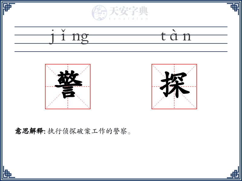 警探