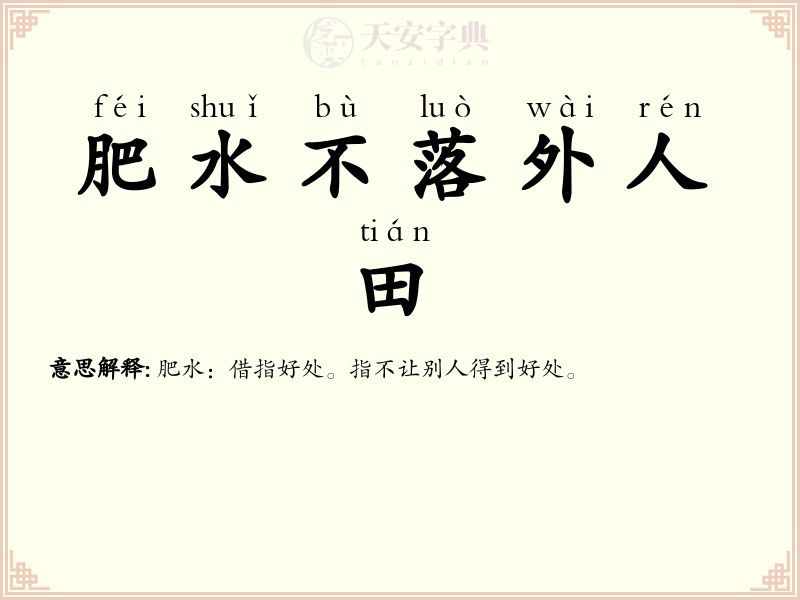 肥水不落外人田