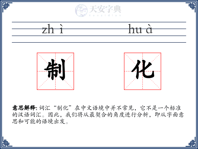 制化