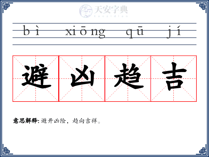 避凶趋吉