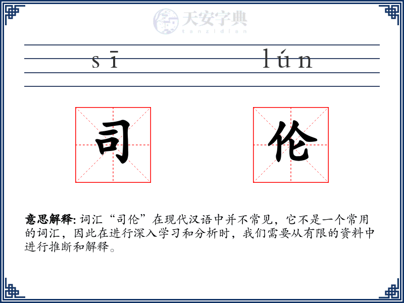 司伦