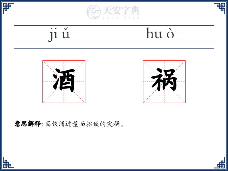 酒祸