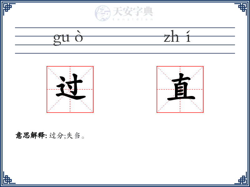 过直