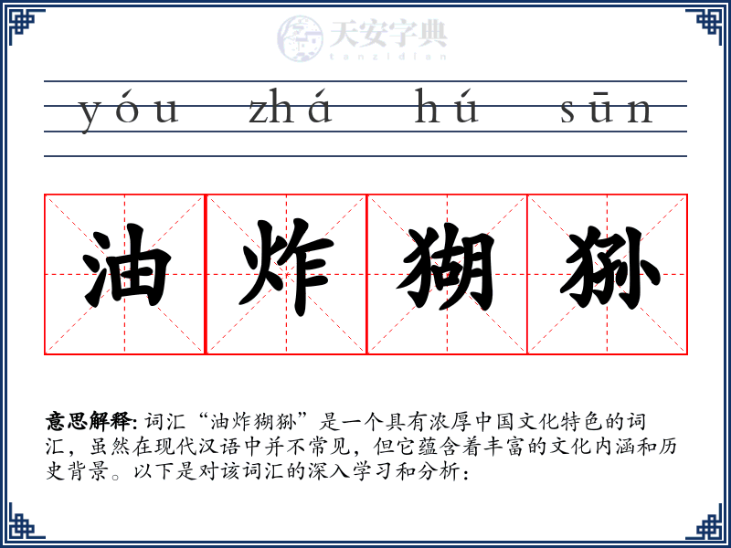 油炸猢狲