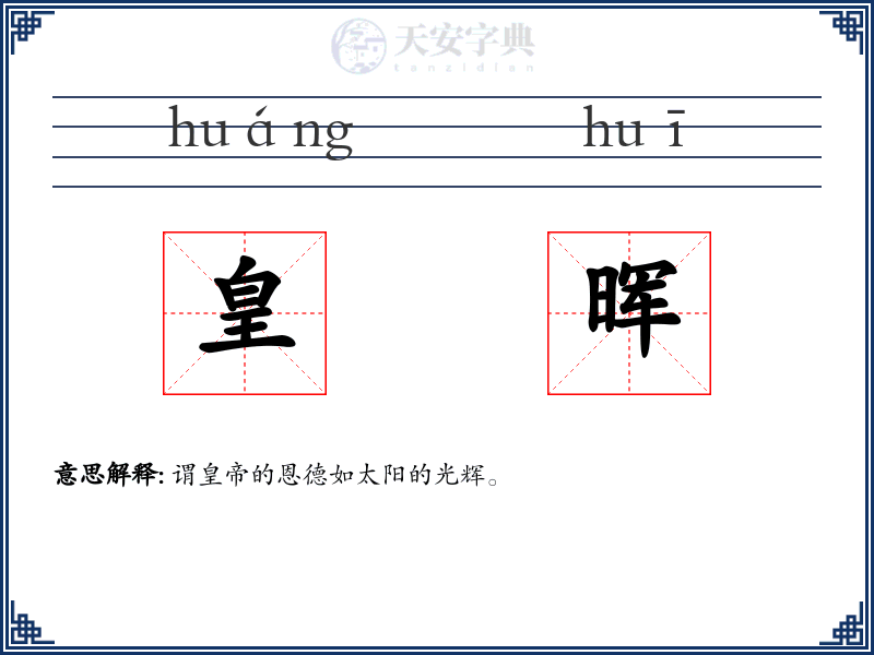 皇晖