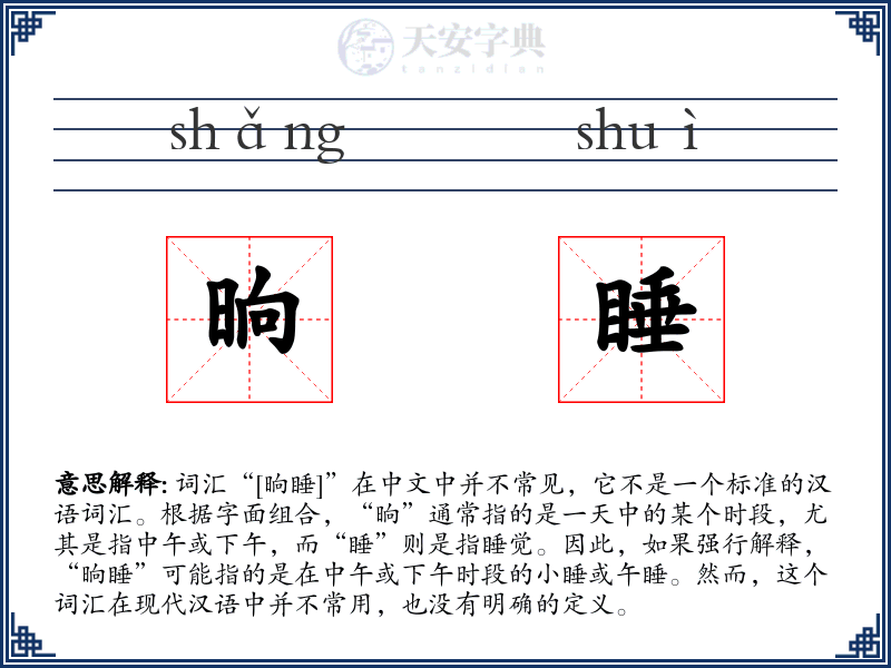 晌睡