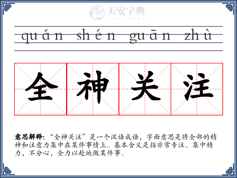 全神关注