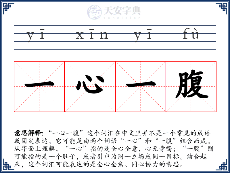 一心一腹