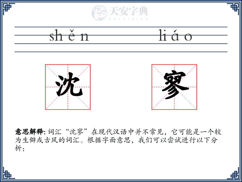 沈寥