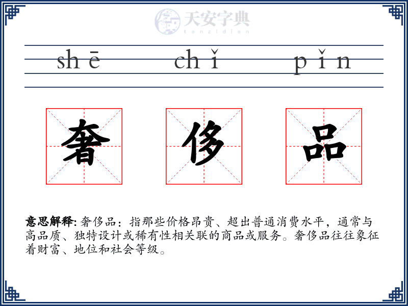 奢侈品