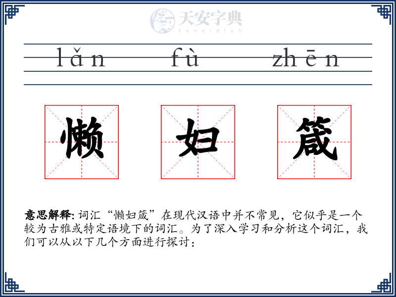 懒妇箴
