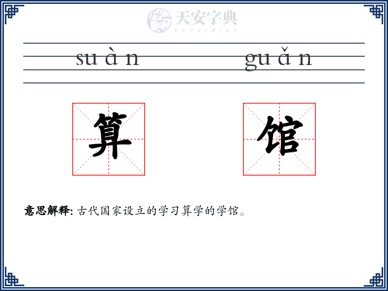 算馆
