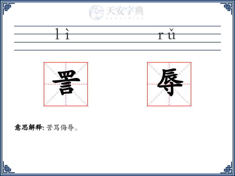 詈辱
