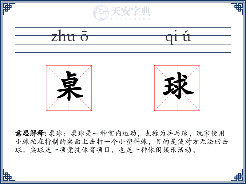 桌球