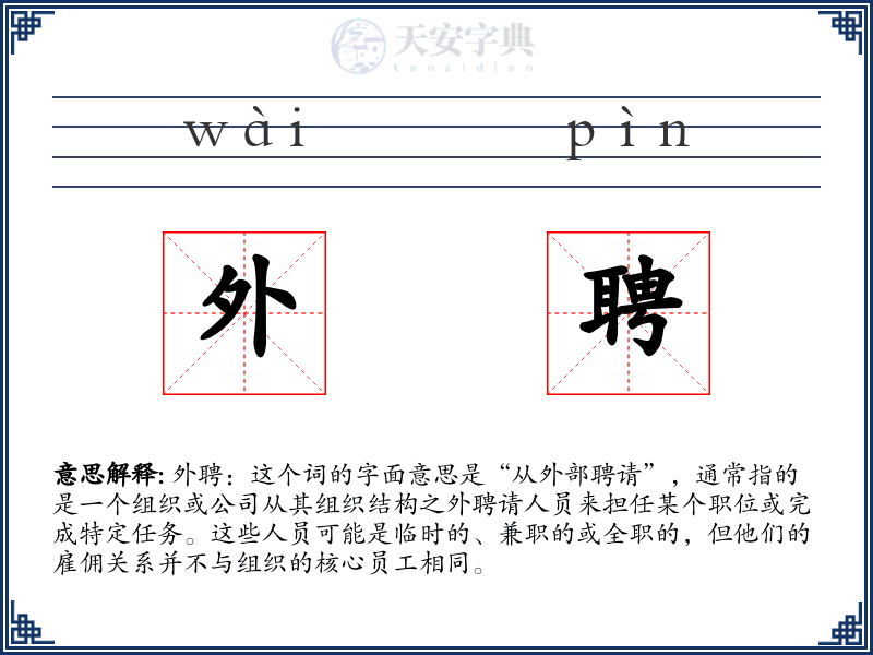 外聘