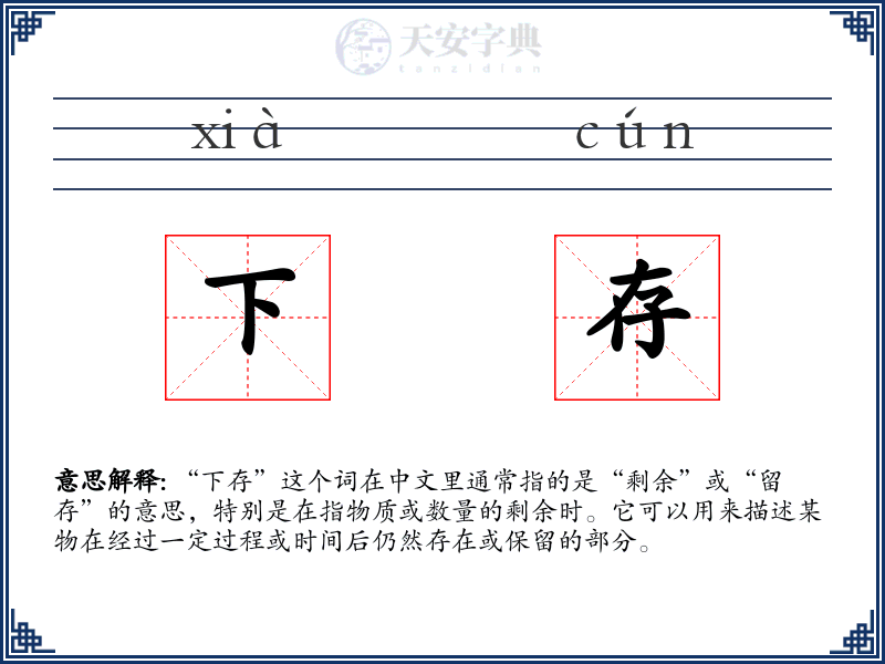 下存