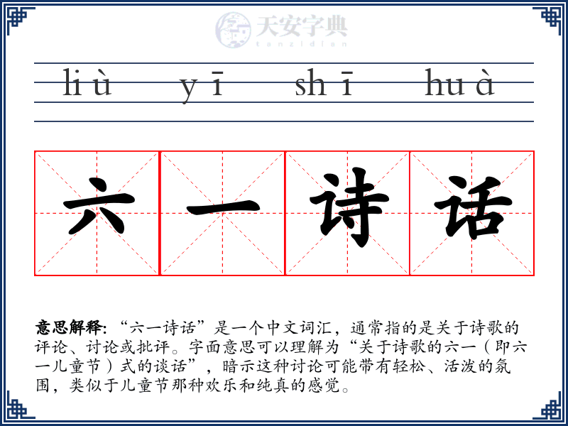 六一诗话