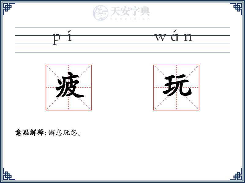 疲玩