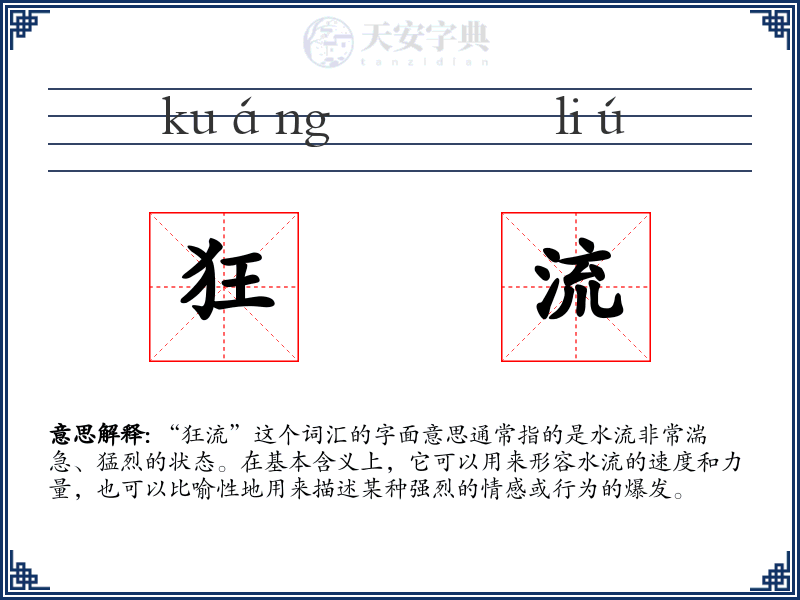 狂流