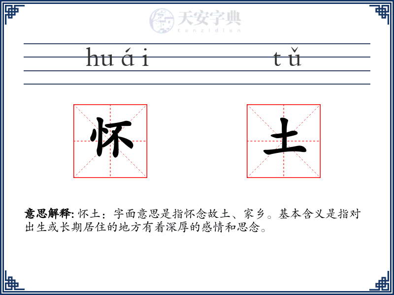 怀土
