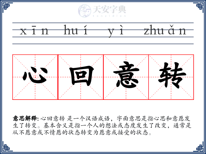 心回意转