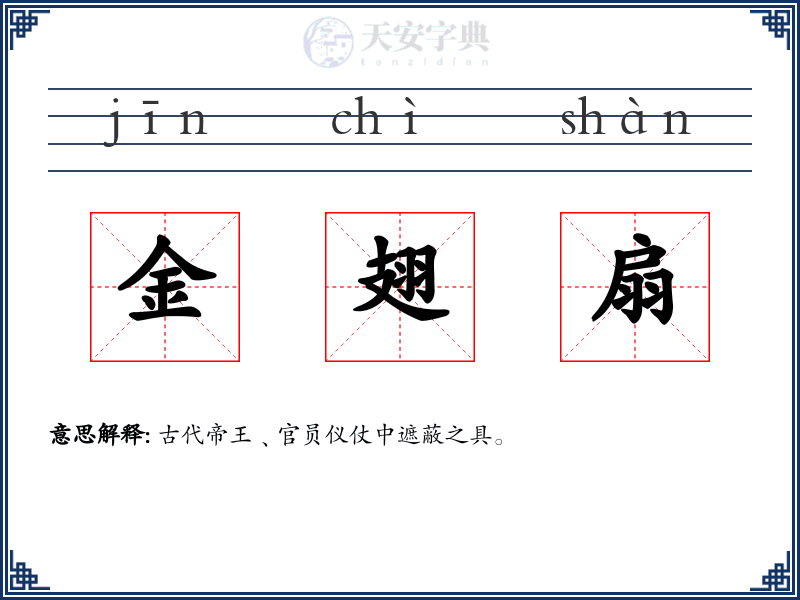 金翅扇