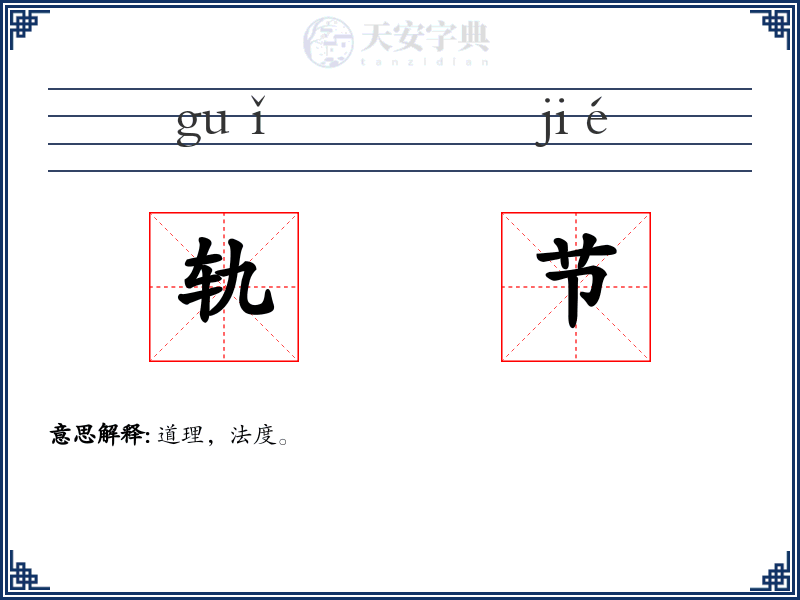 轨节