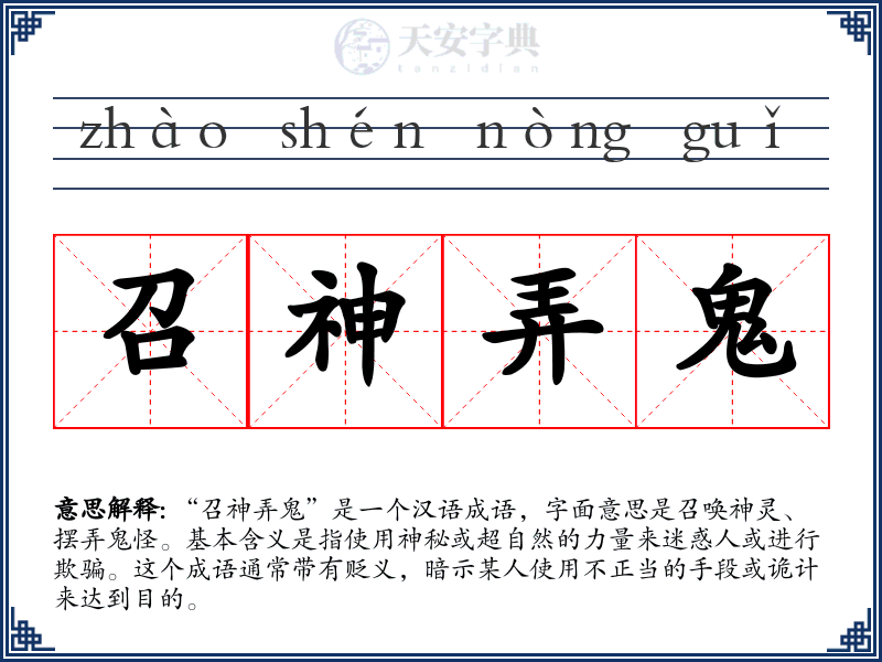 召神弄鬼