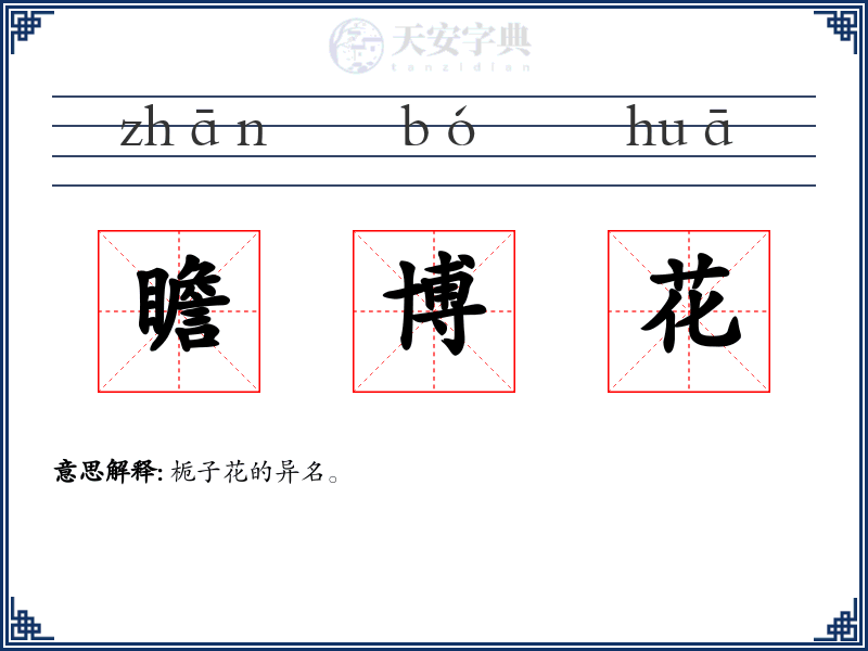 瞻博花